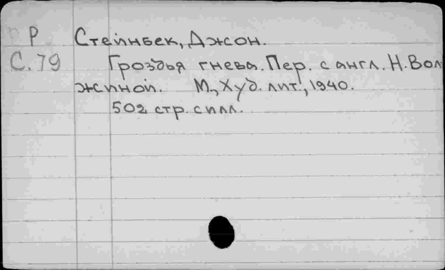 ﻿P	I\~A-C OVA	
С.79	vv\e.fetx,V\eo. e oxvavn.WЛЬ©	
	"4VC \Nva rxvx .	\A 'iGA IVNT ЛЪЧО.	
		50^ Cv^- C. V\ hN ■
		
		
			-	
		. .. 		 	 		 - -		 . —
—		•
		